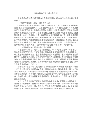 怎样有效的开展小组合作学习