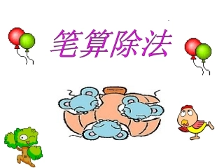笔算除法例1例2