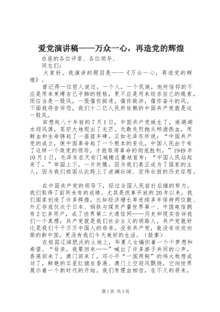 爱党演讲——万众一心，再造党的辉煌