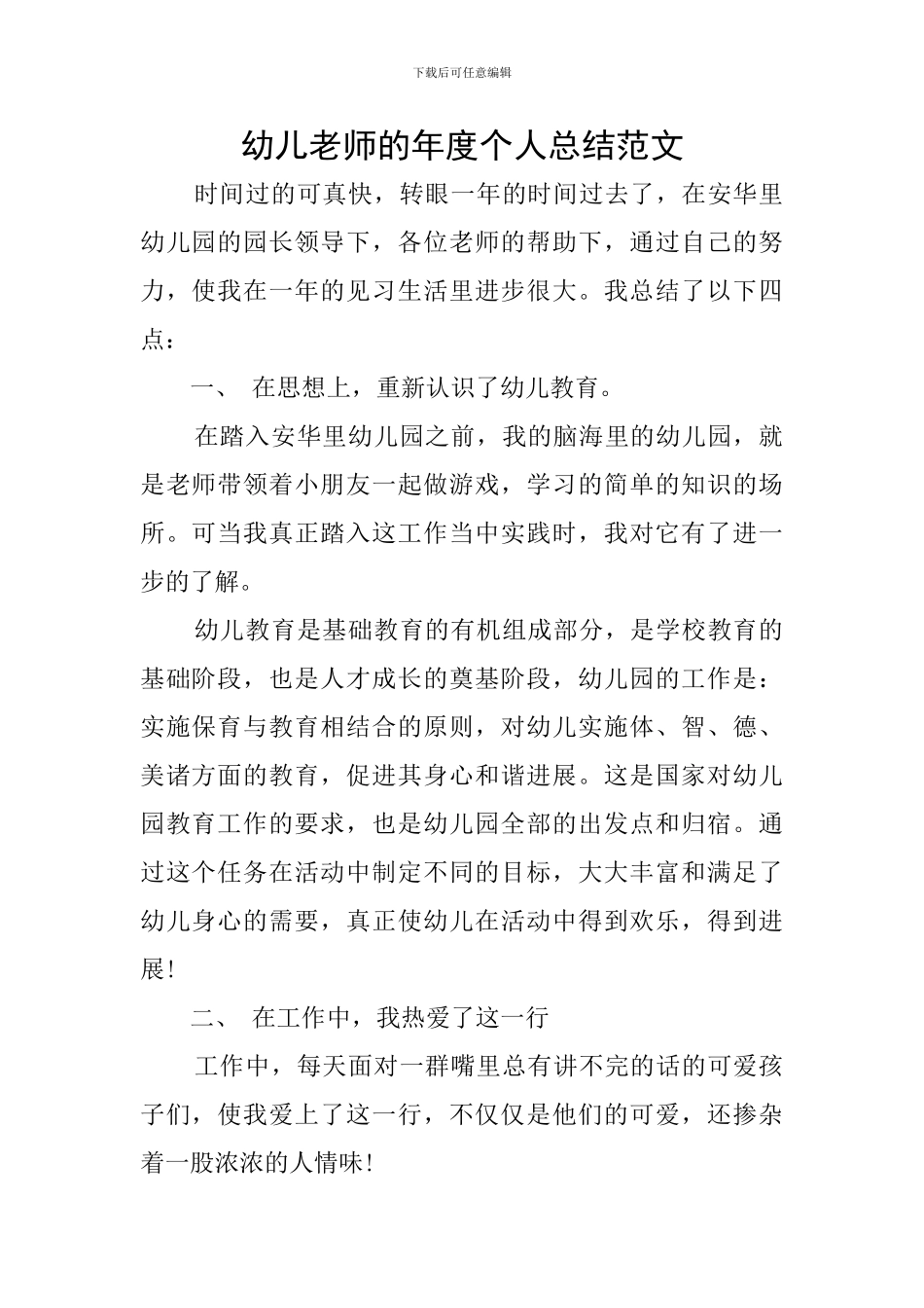 幼儿教师的年度个人总结范文_第1页