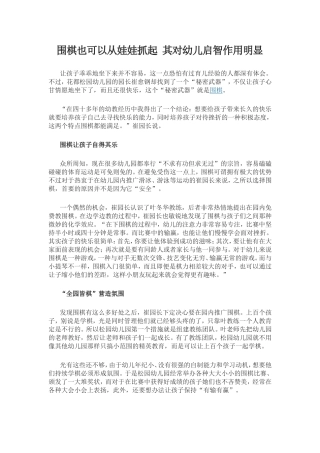 围棋也可以从娃娃抓起其对幼儿启智作用明显