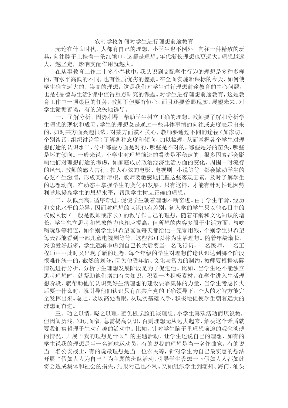 农村学校如何对学生进行理想前途教育_第1页