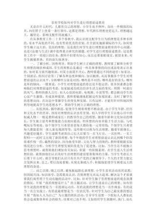 农村学校如何对学生进行理想前途教育