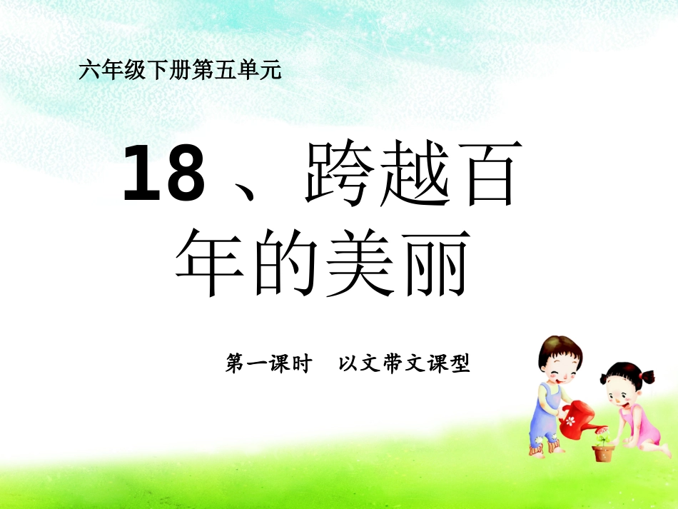 六下第五单元第三课时：跨越百年的美丽_第2页