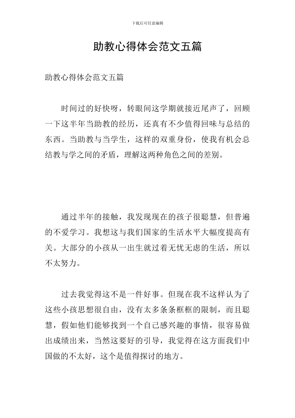 助教心得体会范文五篇_第1页