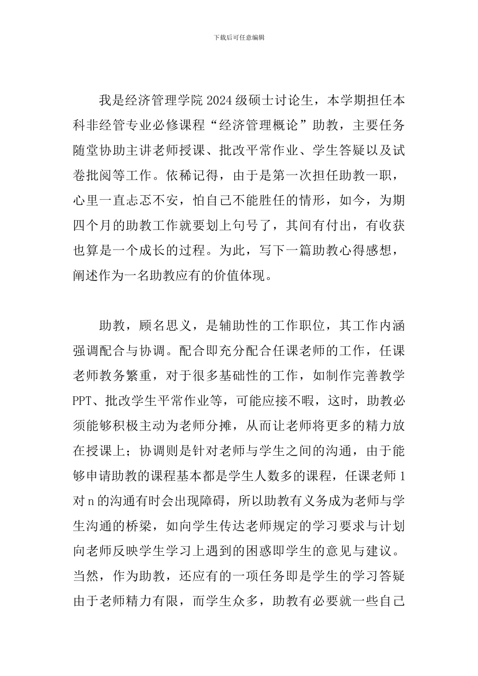 助教心得体会范文五篇_第3页