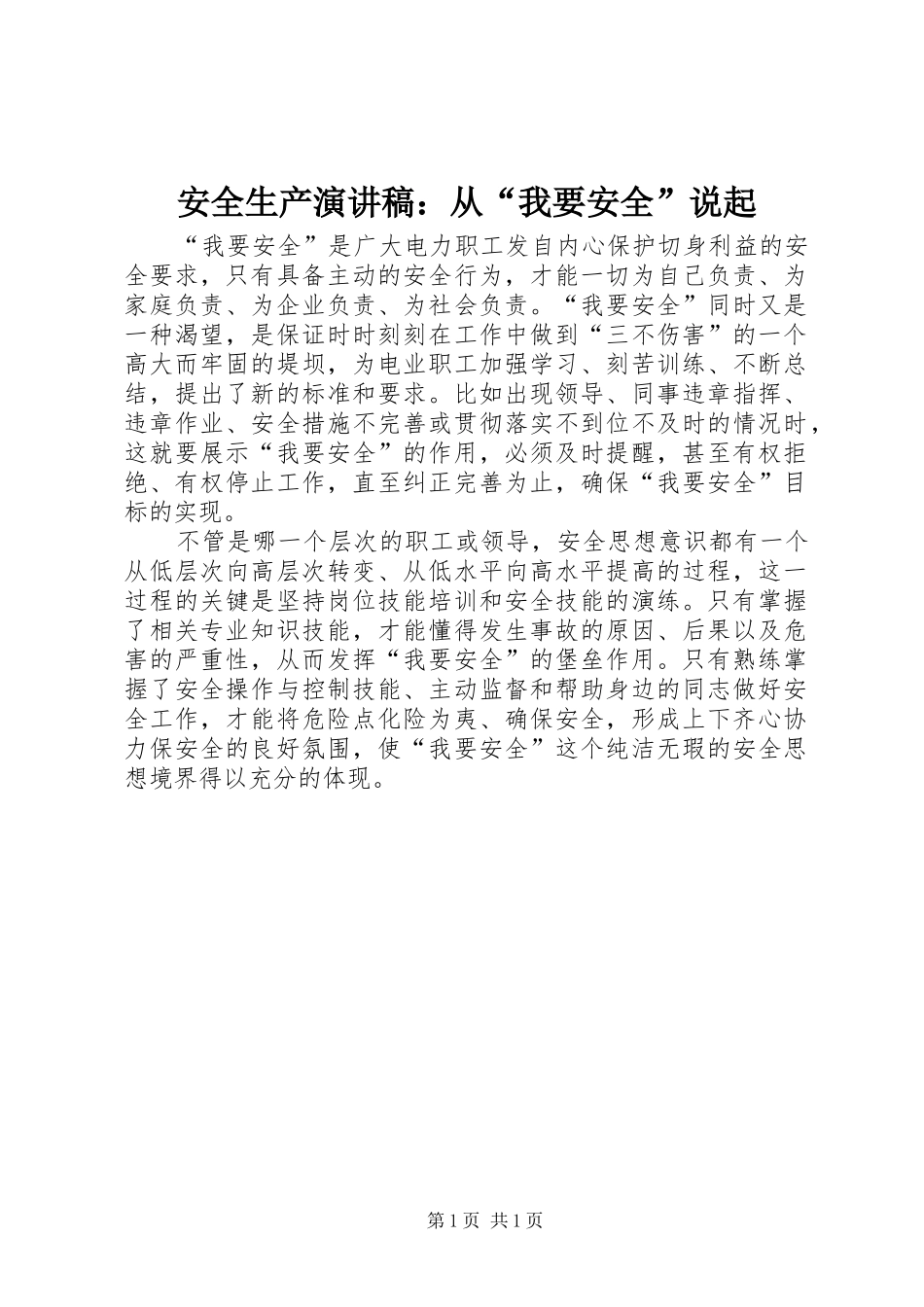安全生产演讲稿范文：从“我要安全”说起_第1页