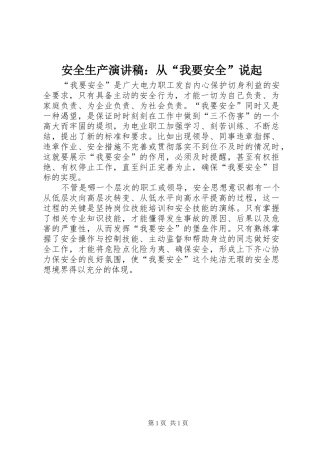 安全生产演讲稿范文：从“我要安全”说起