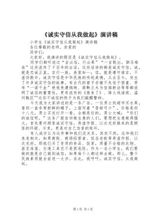 《诚实守信从我做起》演讲致辞