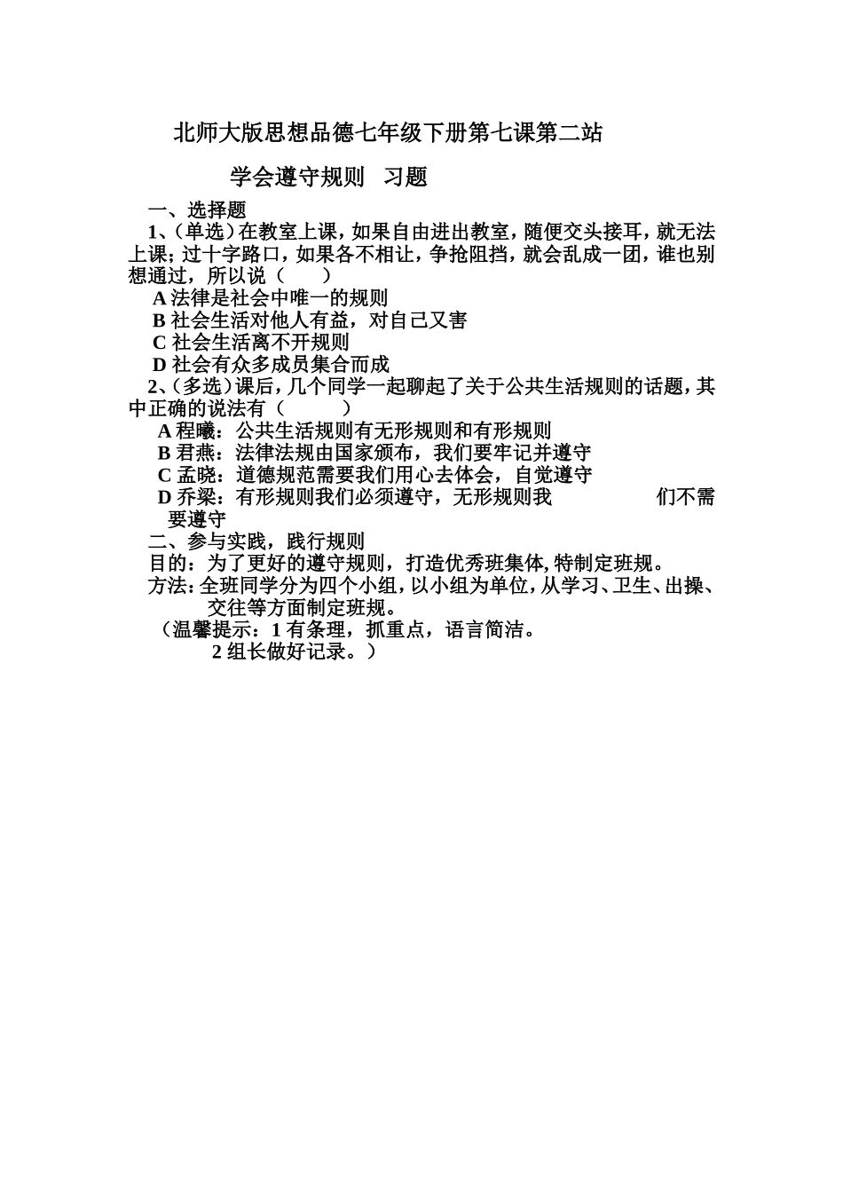 北师大版思想品德七年级下册第七课第二站习题_第1页