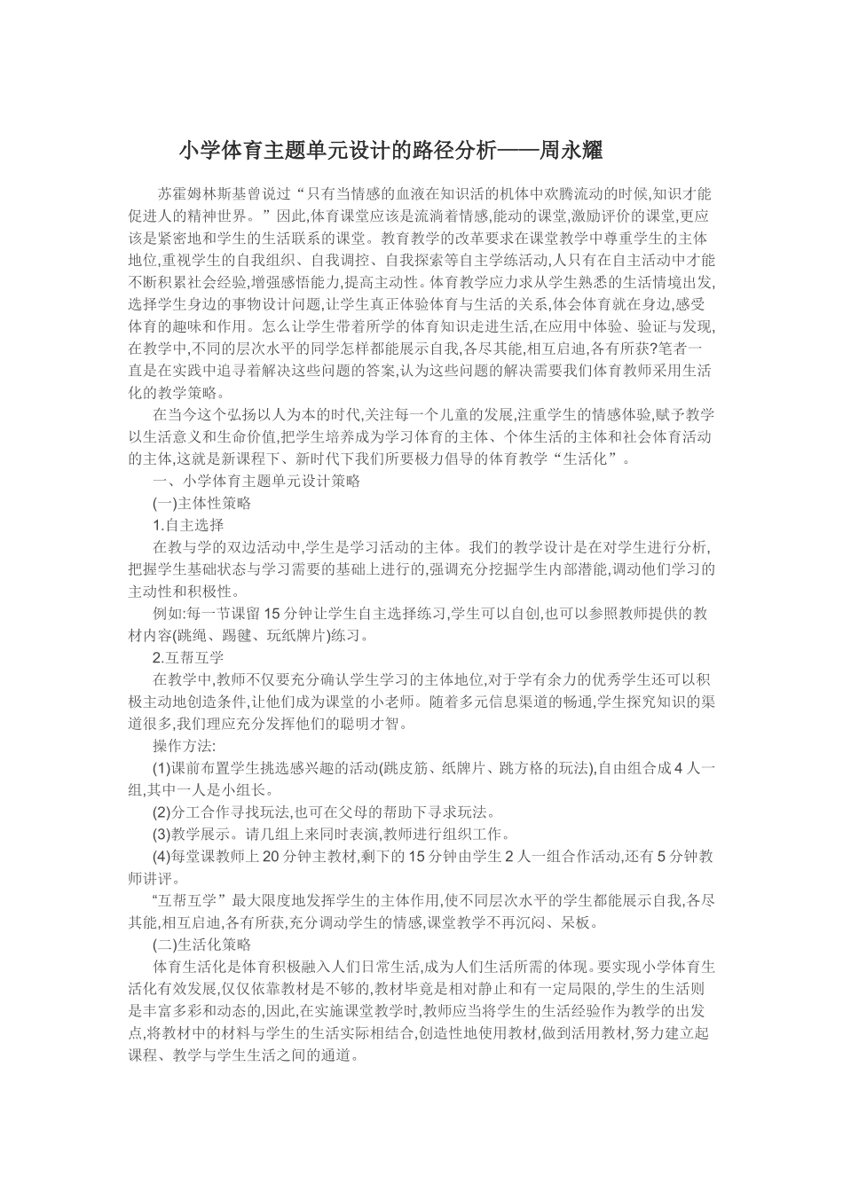 小学体育主题单元设计的路径分析_第1页