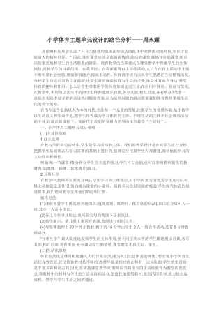 小学体育主题单元设计的路径分析