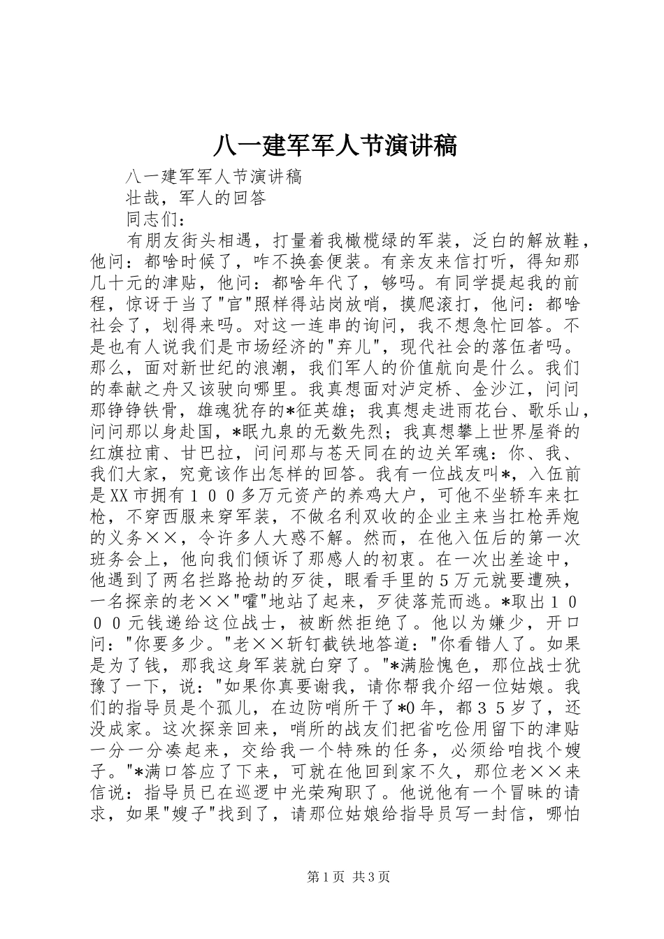 八一建军军人节致辞演讲稿_第1页