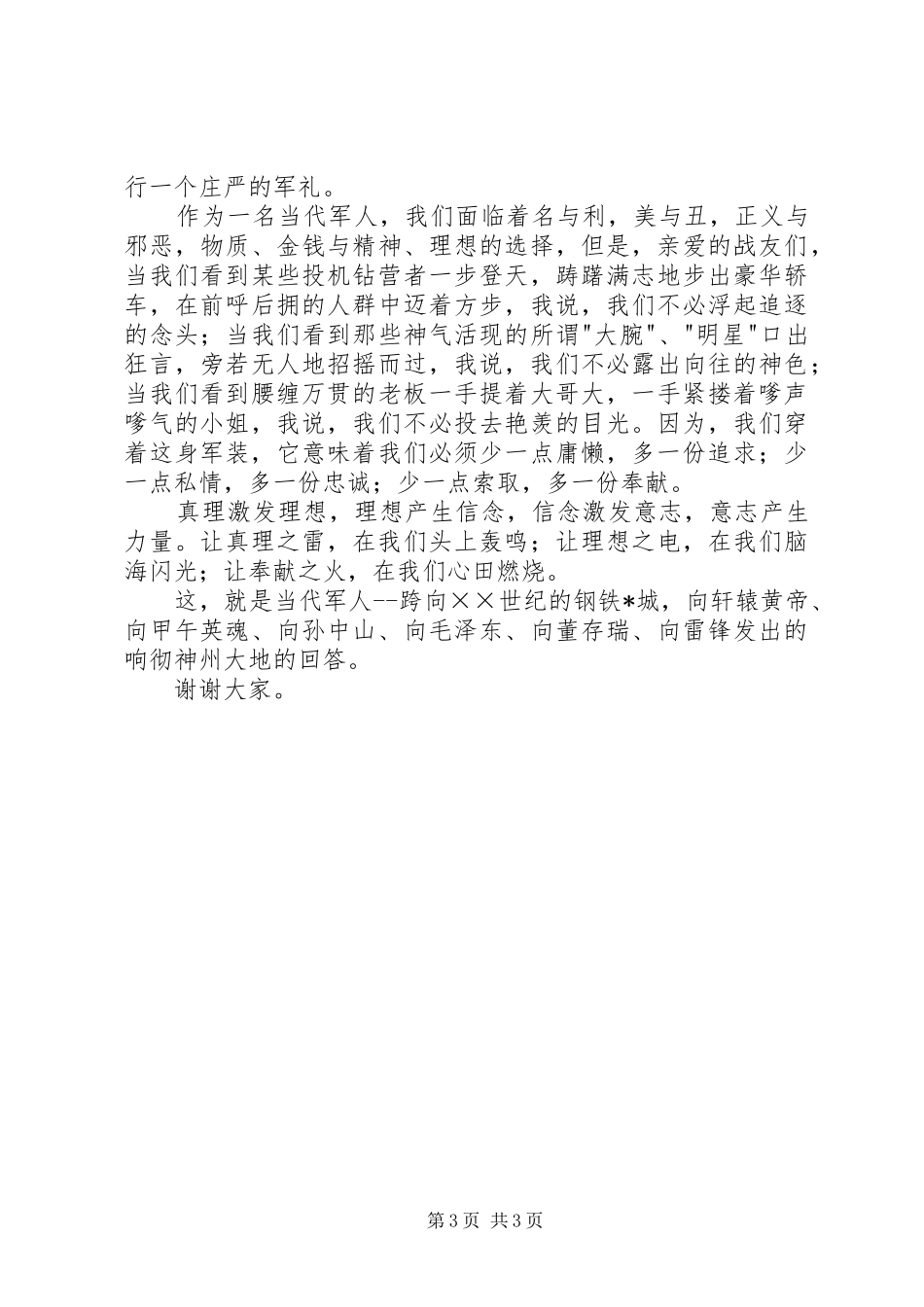 八一建军军人节致辞演讲稿_第3页