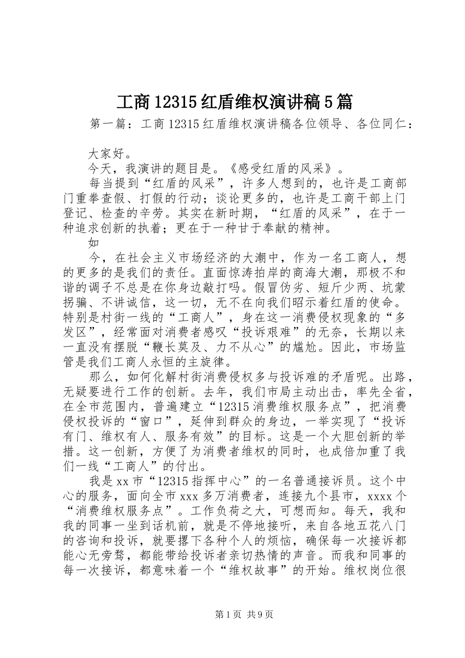 工商12315红盾维权致辞演讲稿5篇_第1页