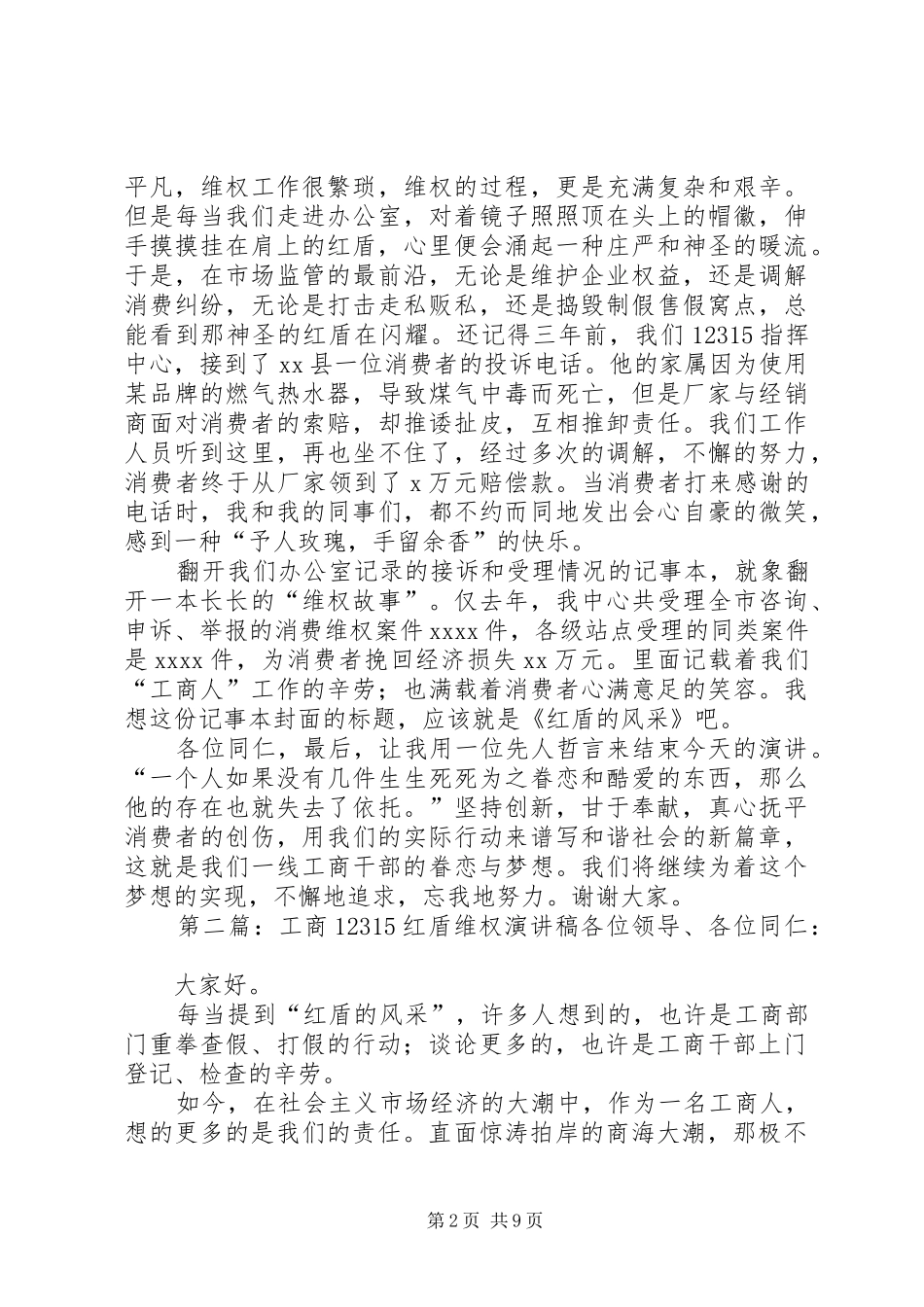 工商12315红盾维权致辞演讲稿5篇_第2页