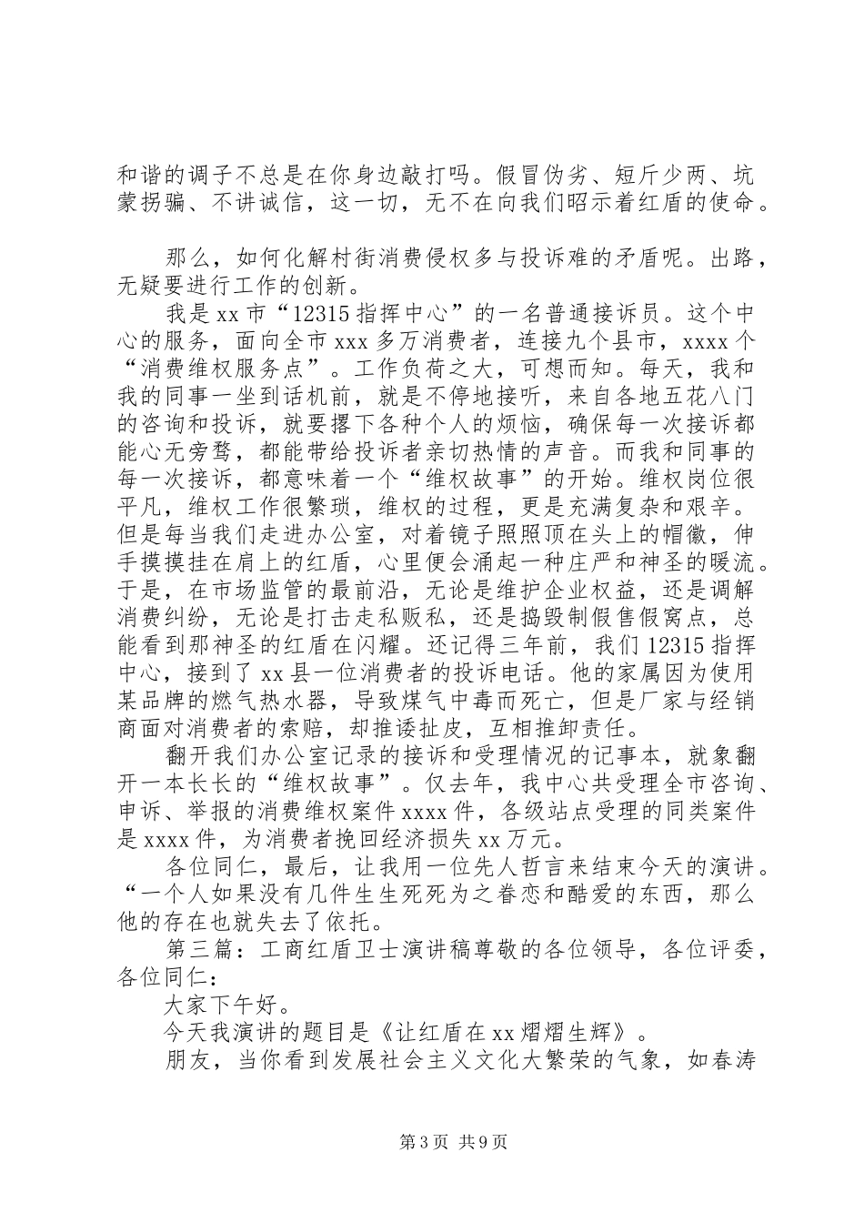工商12315红盾维权致辞演讲稿5篇_第3页