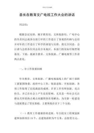 县长在教育文广电视工作大会的讲话