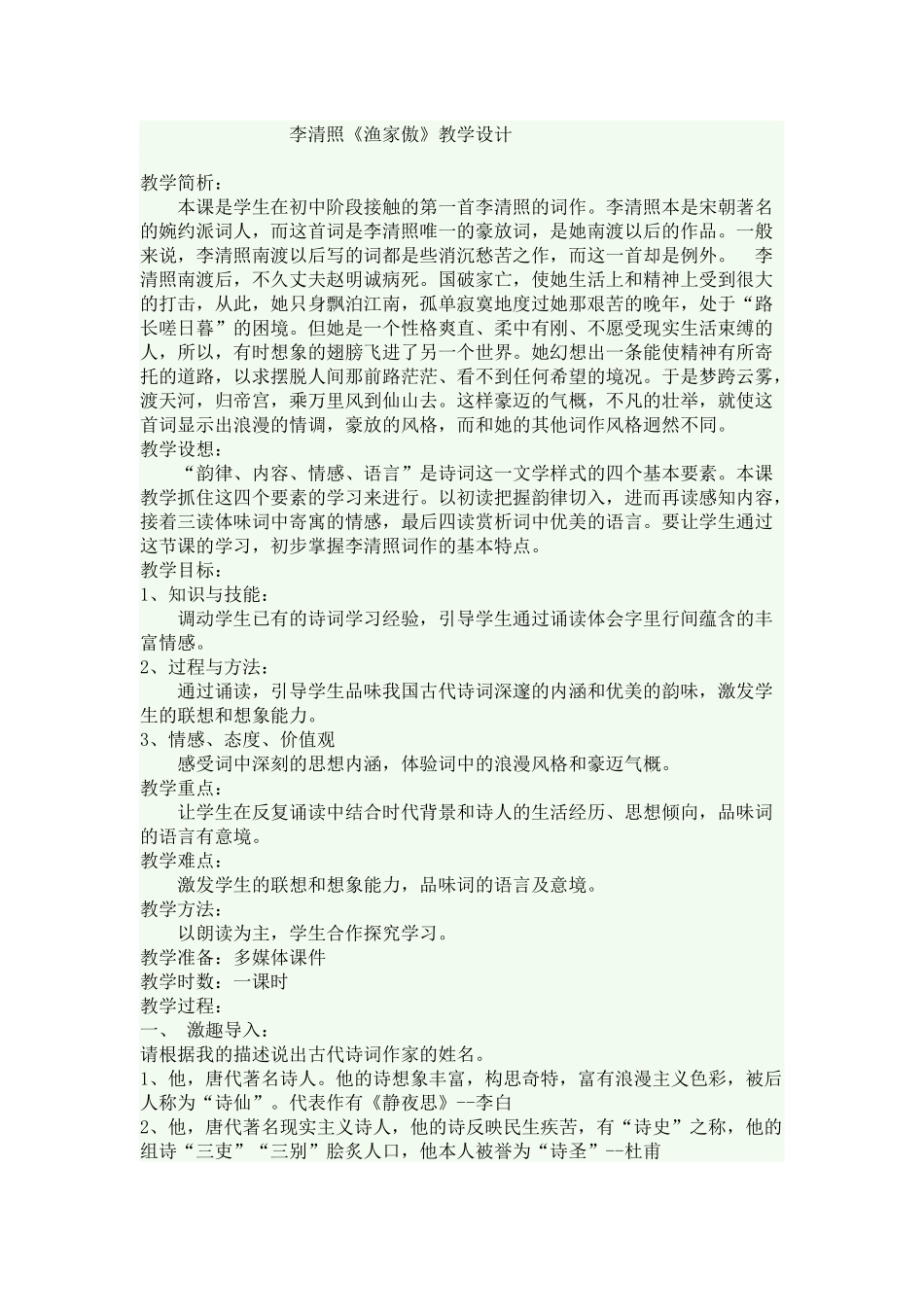 《渔家傲》教学设计_第1页