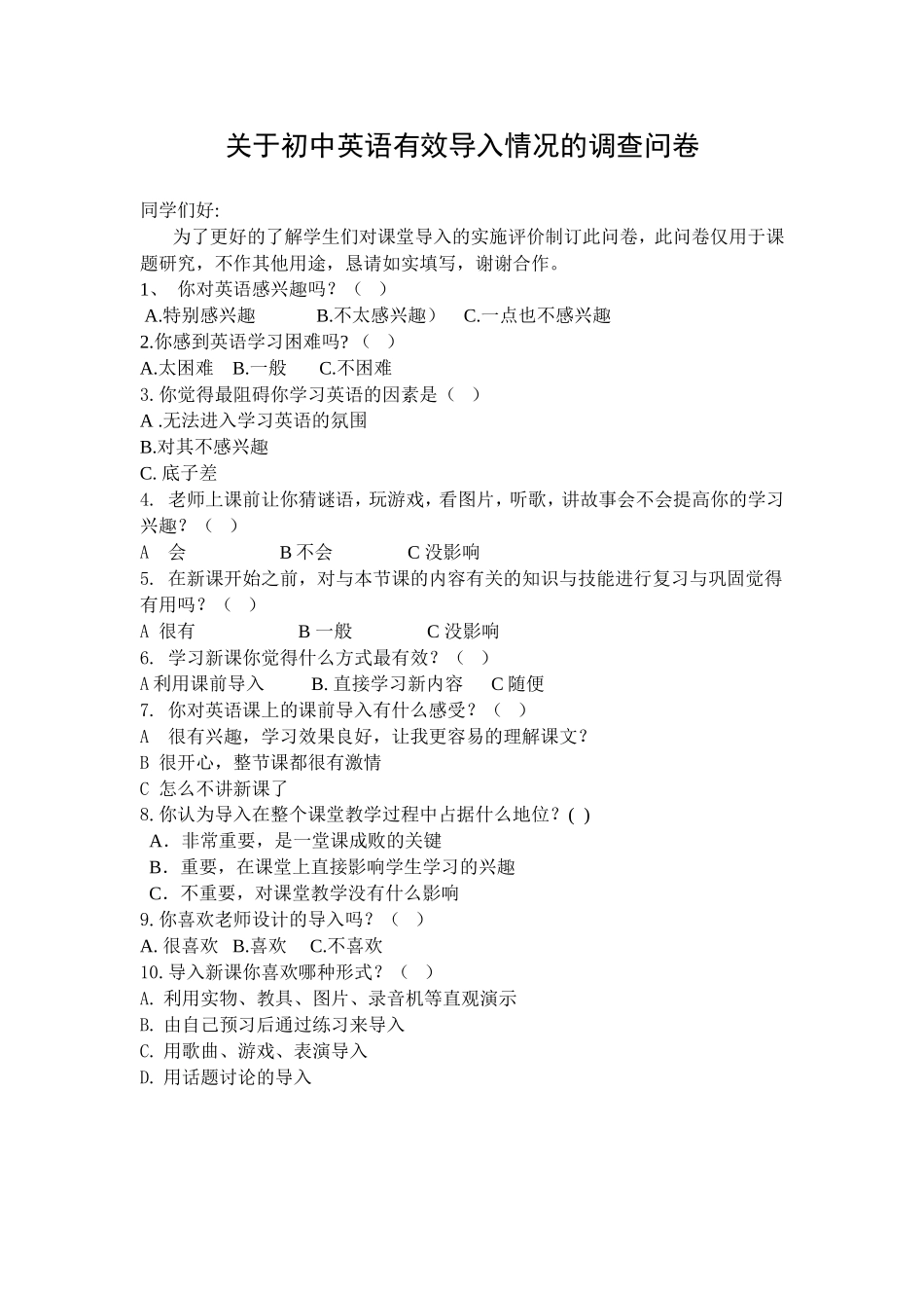 关于初中英语有效导入情况的调查问卷_第1页