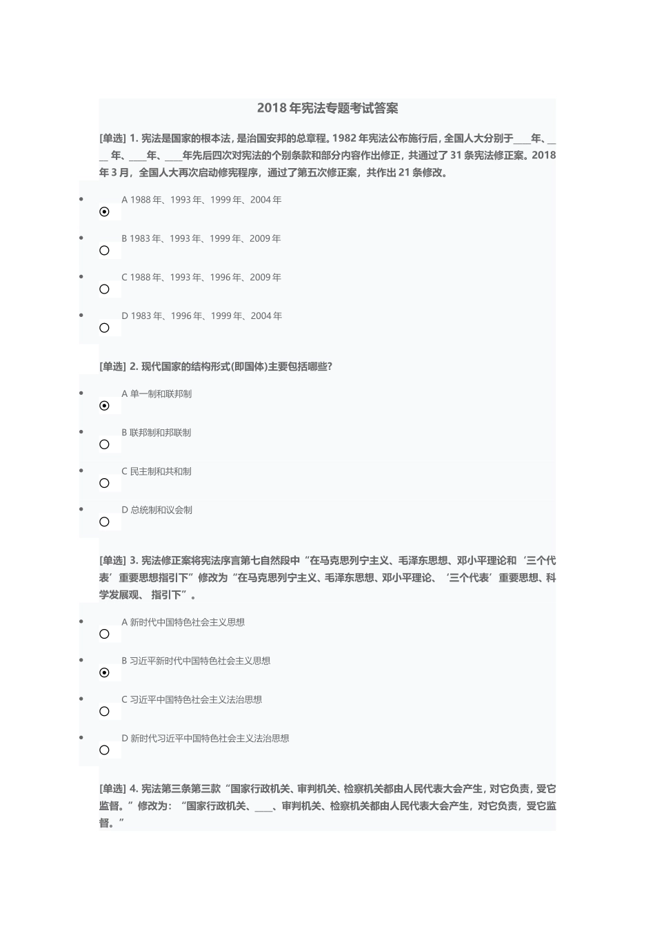 2018年宪法专题考试答案_第1页