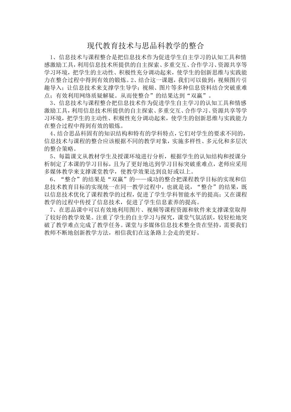科组研讨记录：现代教育技术与思品科教学的整合_第1页