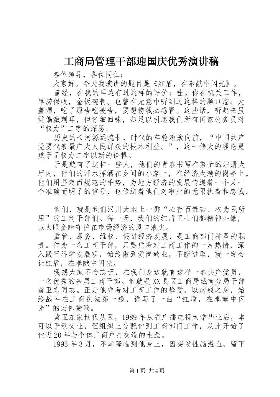 工商局管理干部迎国庆优秀演讲稿范文_第1页