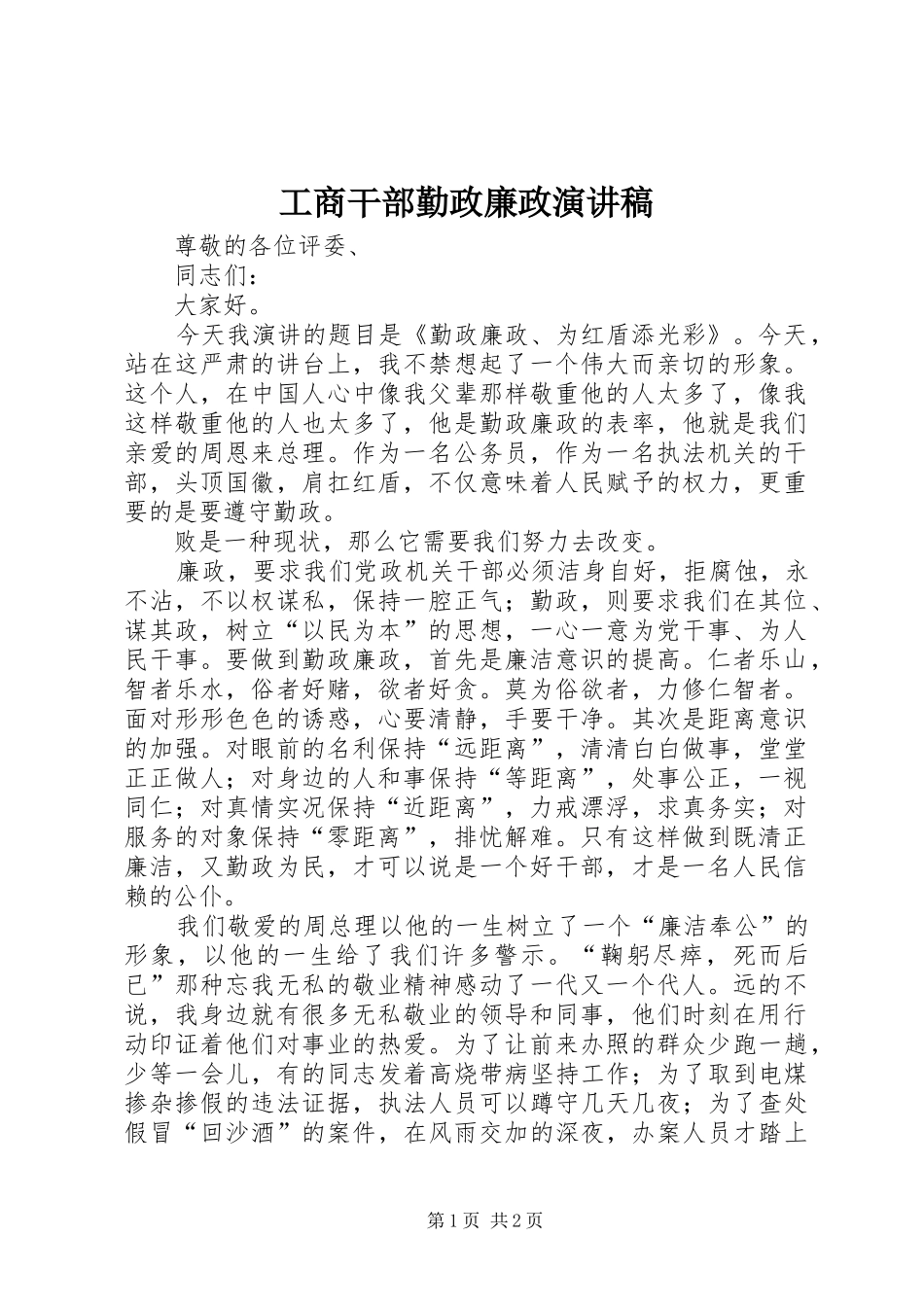 工商干部勤政廉政致辞演讲稿_第1页