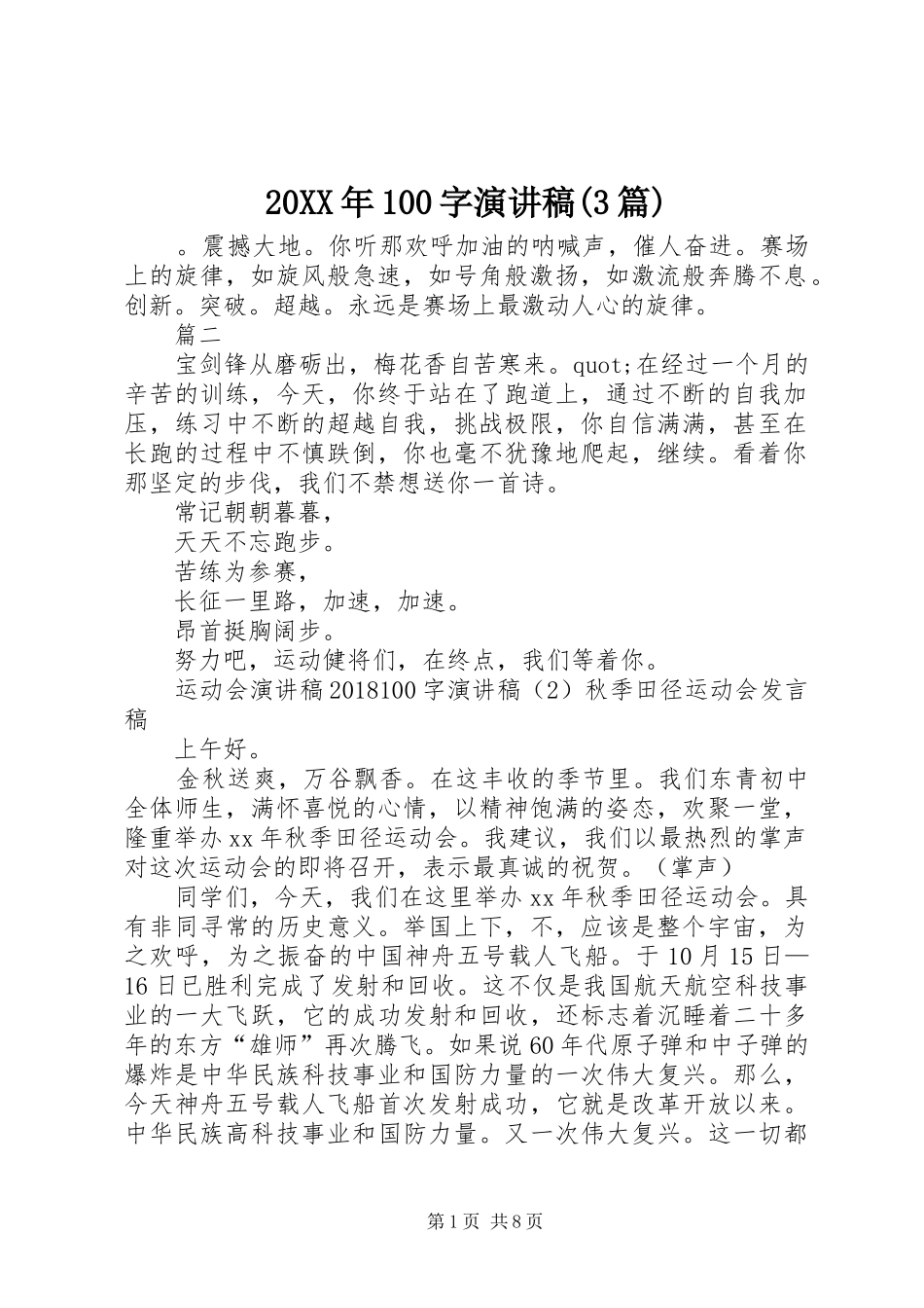20XX年100字演讲(3篇)_第1页