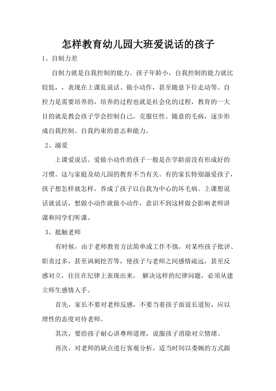 怎样教育幼儿园大班爱说话的孩子_第1页