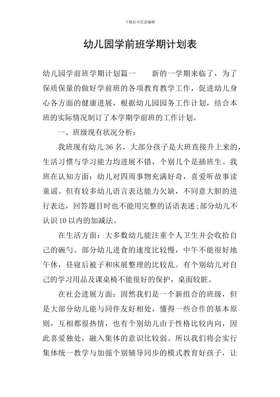 幼儿园学前班学期计划表_第1页