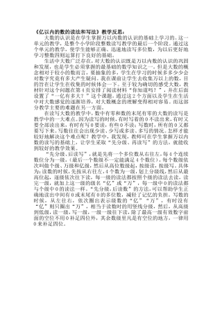 《亿以内的数的读法和写法》教学反思