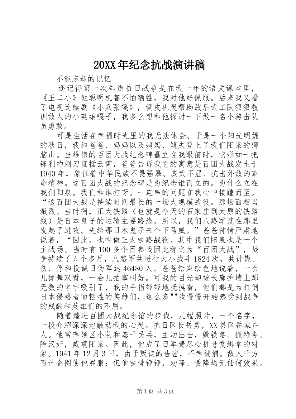 20XX年纪念抗战演讲稿范文_第1页