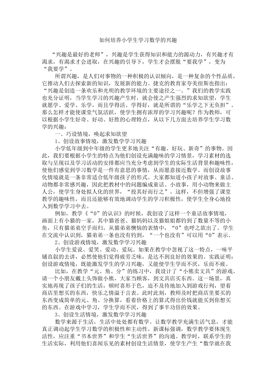 如何培养小学生学习数学的兴趣_第1页
