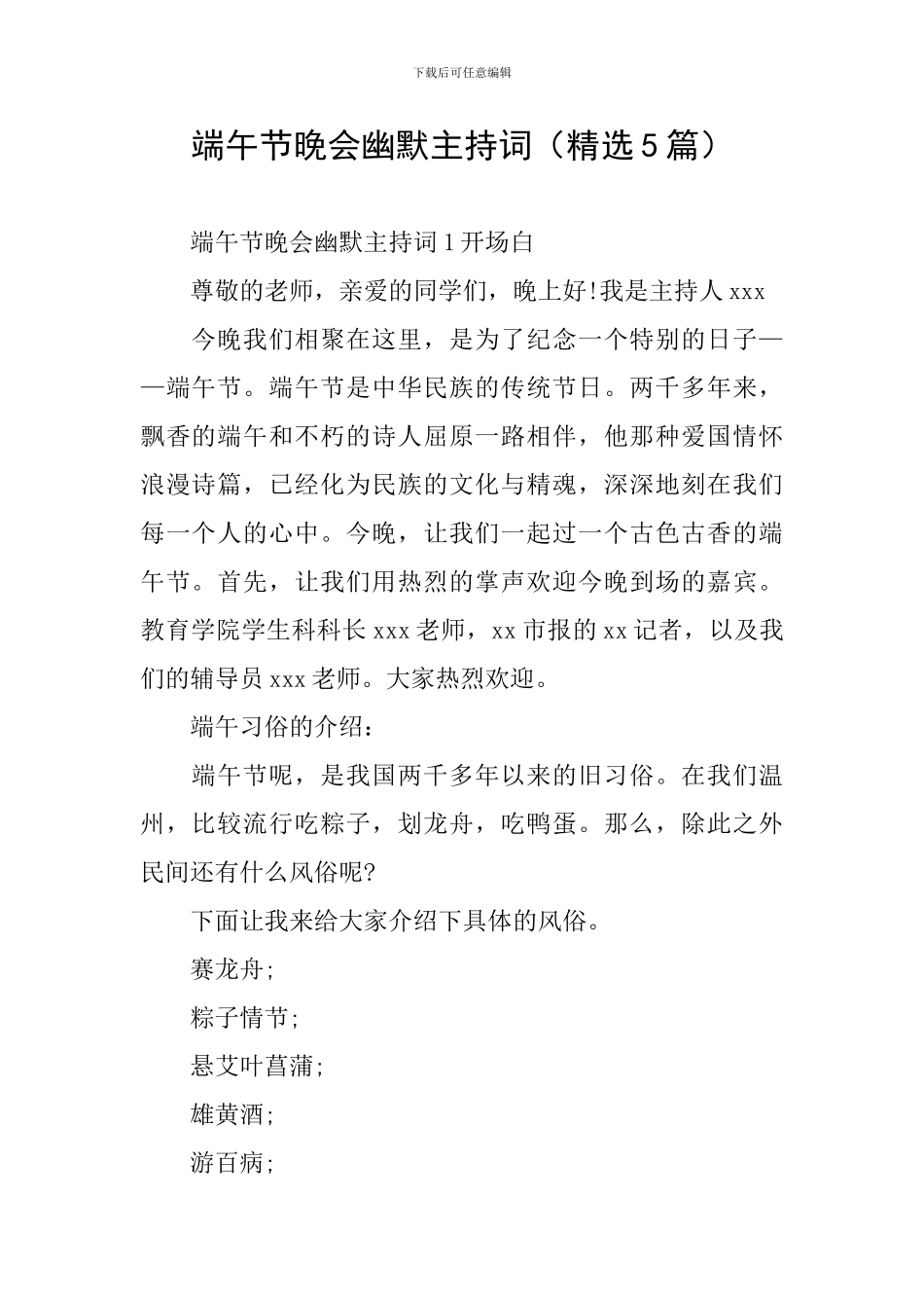 端午节晚会幽默主持词_第1页