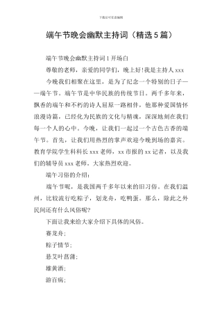 端午节晚会幽默主持词