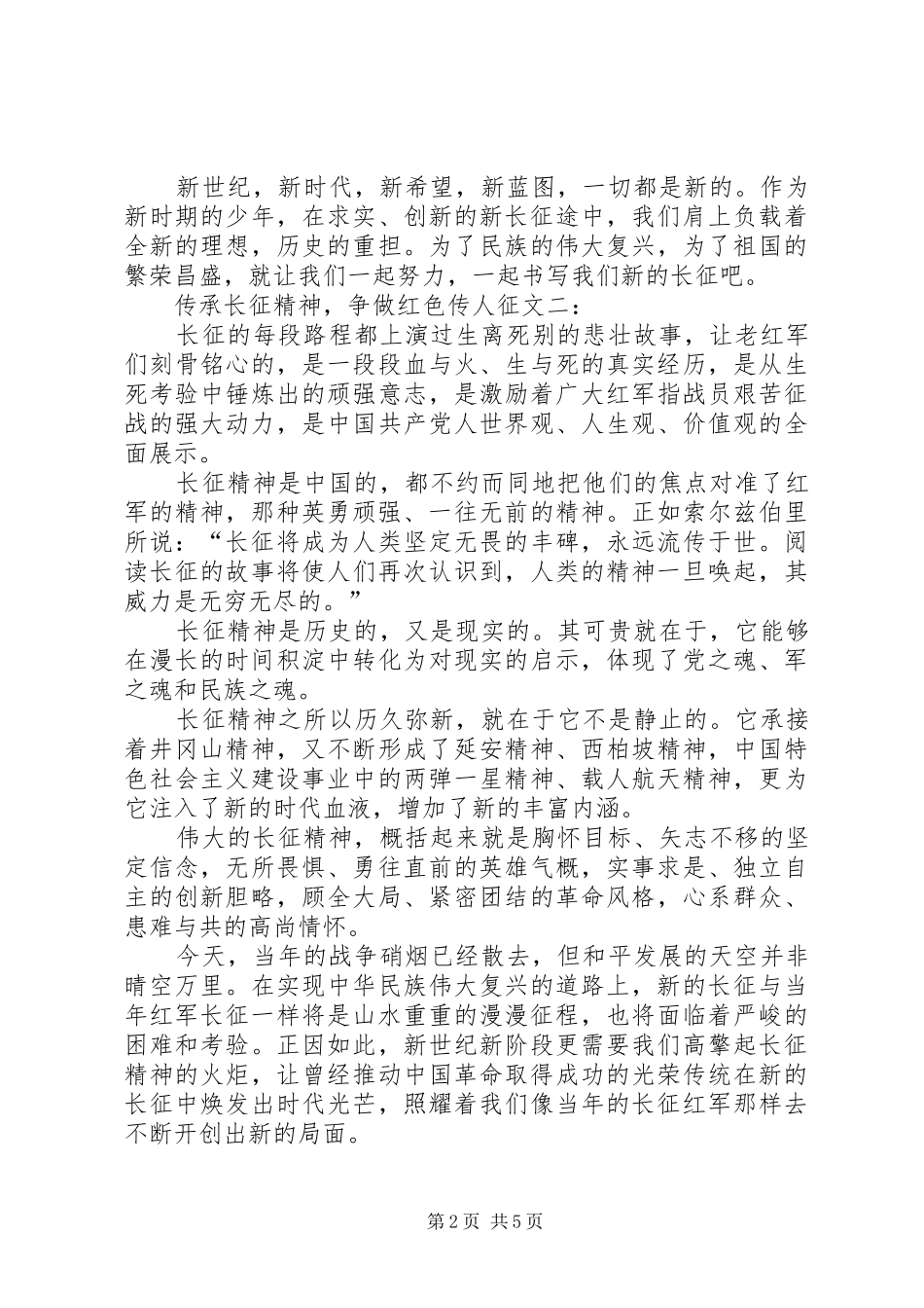 传承伟大长征精神,争做民族复兴栋梁演讲稿范文 (2)_第2页