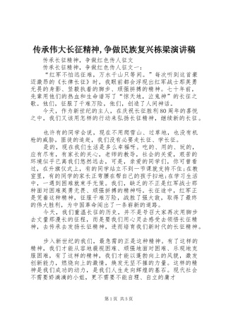 传承伟大长征精神,争做民族复兴栋梁演讲稿范文 (2)