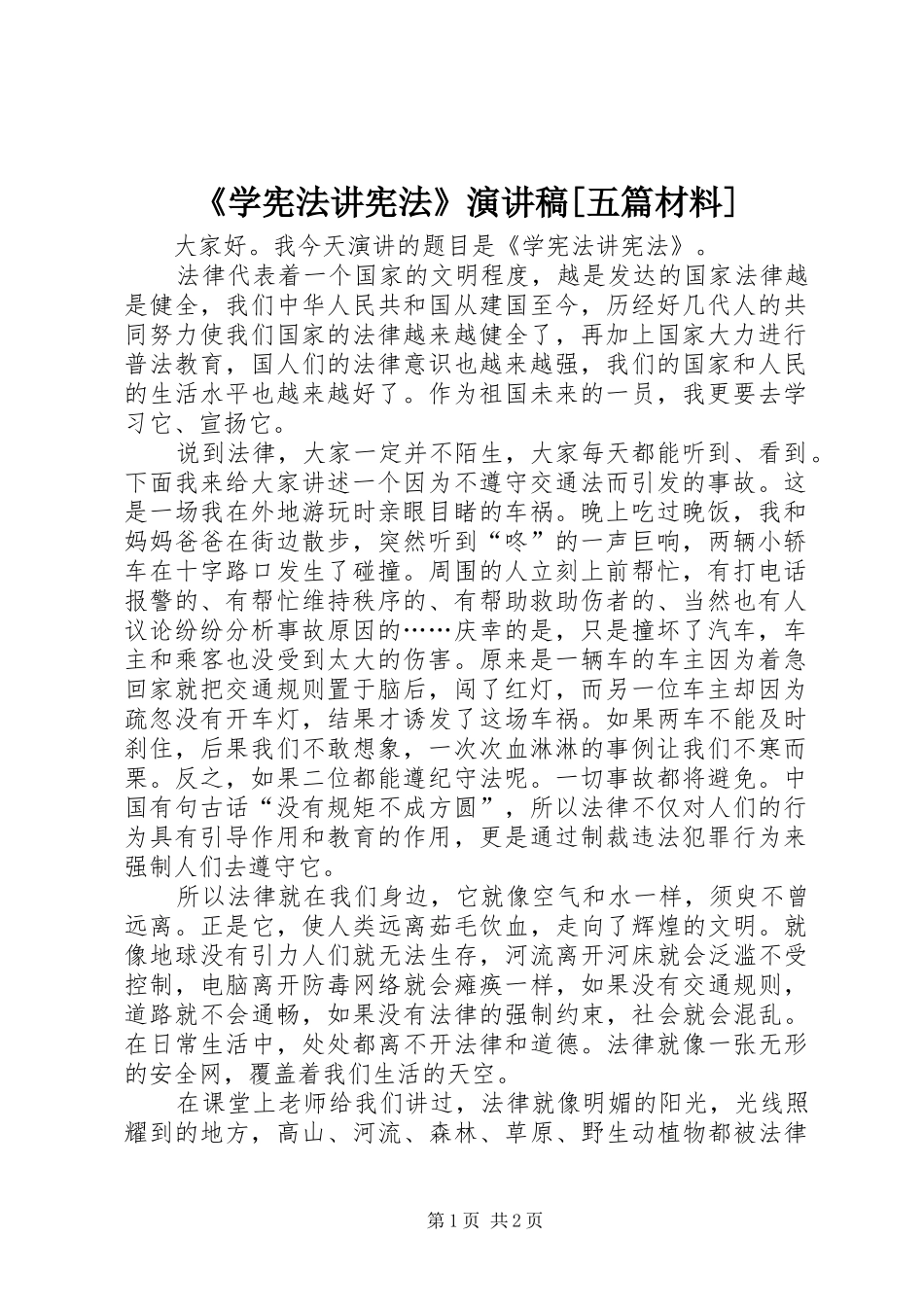 《学宪法讲宪法》演讲稿范文[五篇材料]_第1页
