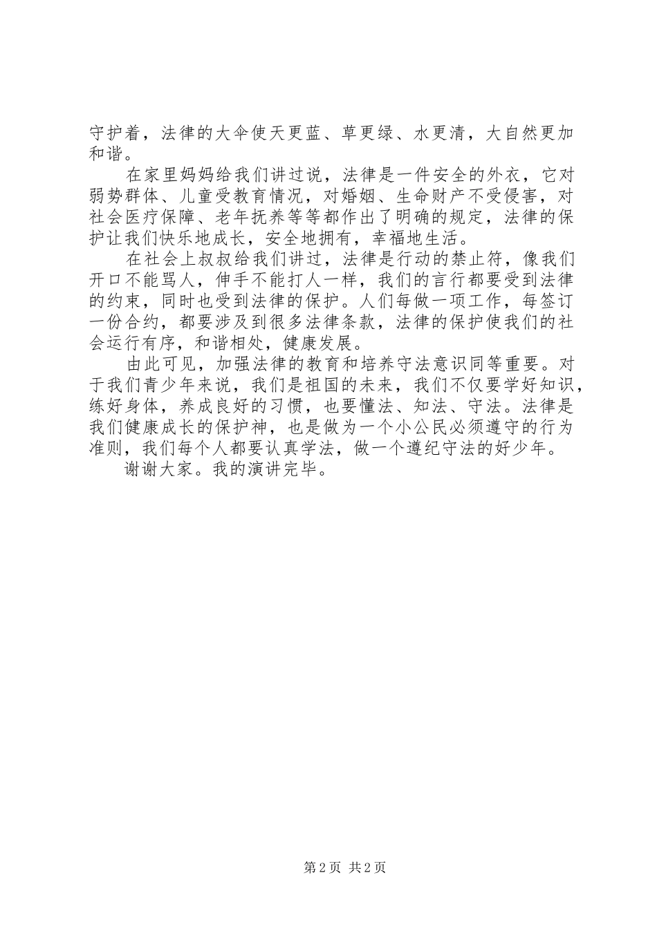 《学宪法讲宪法》演讲稿范文[五篇材料]_第2页