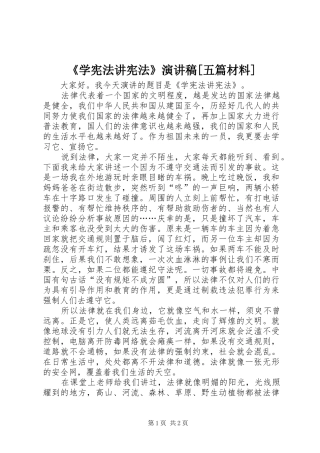 《学宪法讲宪法》演讲稿范文[五篇材料]