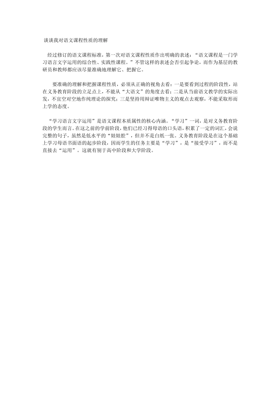 谈谈我对语文课程性质的理解_第1页