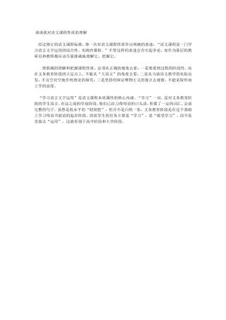 谈谈我对语文课程性质的理解