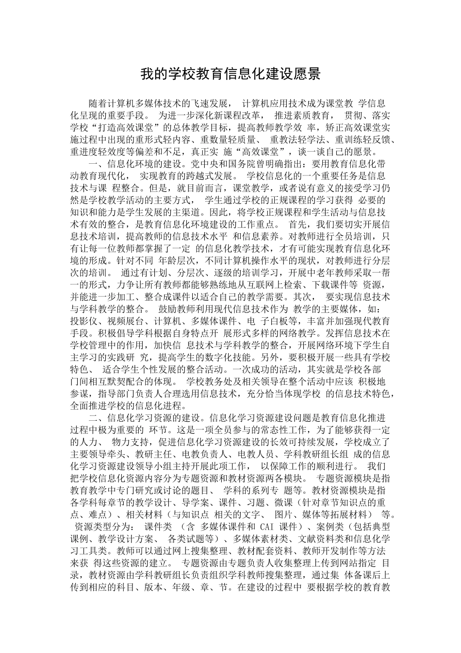 我的学校教育信息化建设愿景_第1页