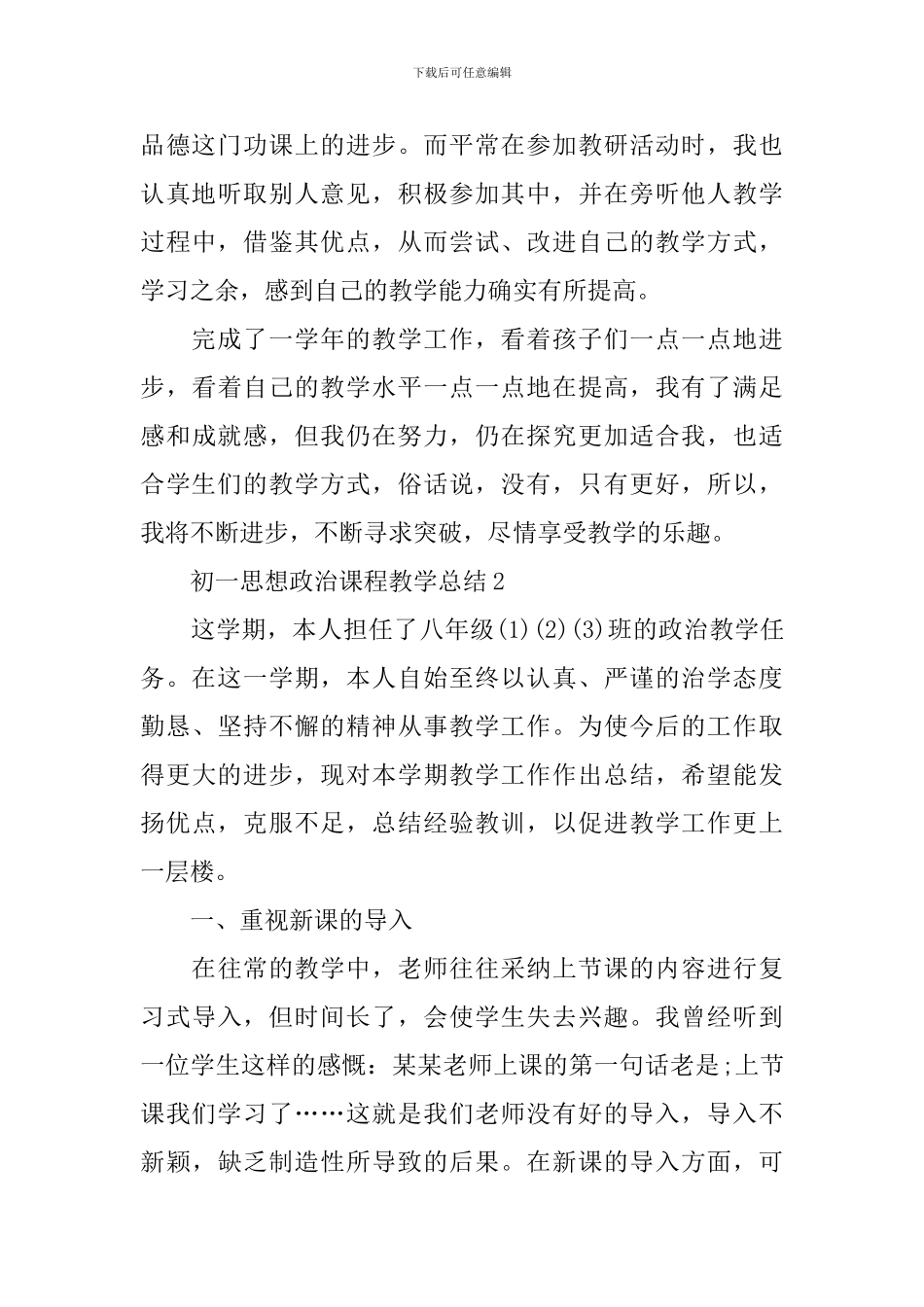 初一思想政治课程教学总结_第3页