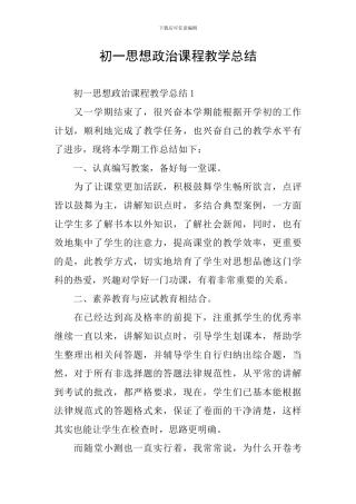 初一思想政治课程教学总结