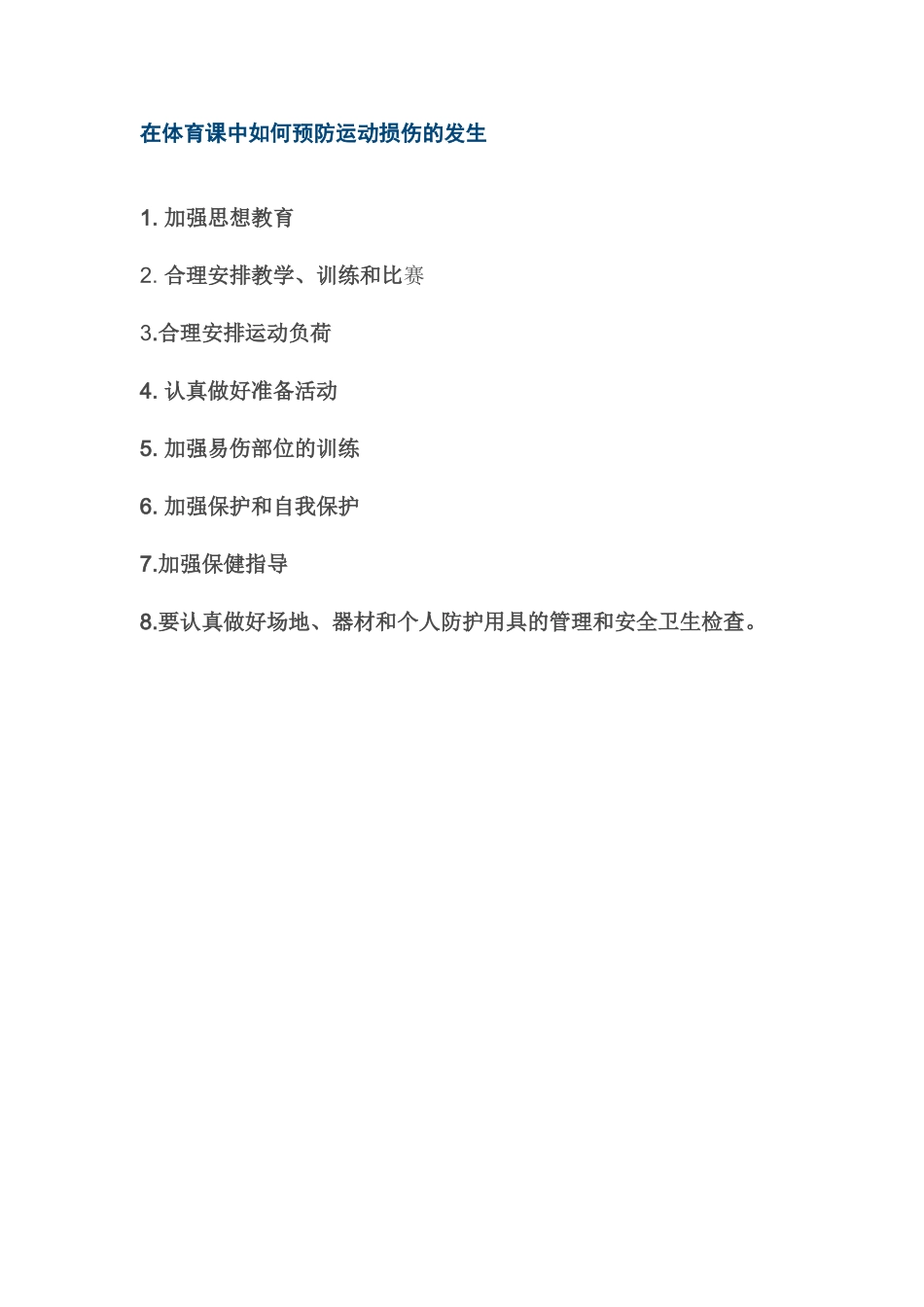 在体育课中如何预防运动损伤的发生_第1页