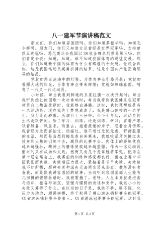 八一建军节演讲致辞稿范文范文