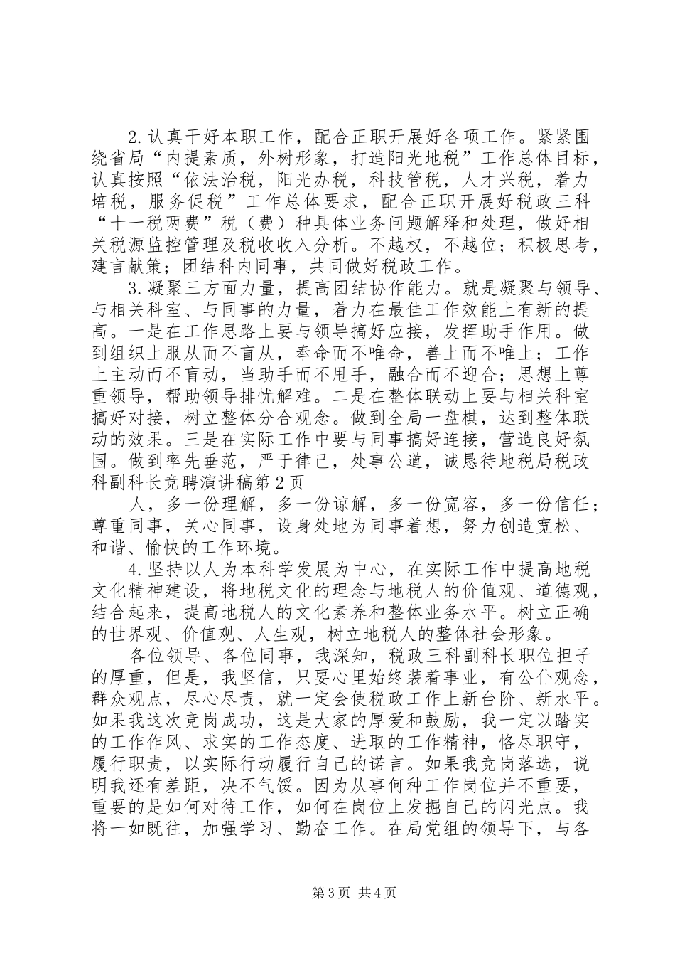 地税局税政科副科长竞聘演讲稿范文_第3页