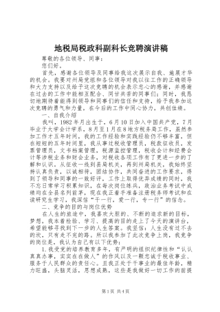 地税局税政科副科长竞聘演讲稿范文